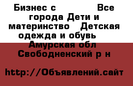 Бизнес с Oriflame - Все города Дети и материнство » Детская одежда и обувь   . Амурская обл.,Свободненский р-н